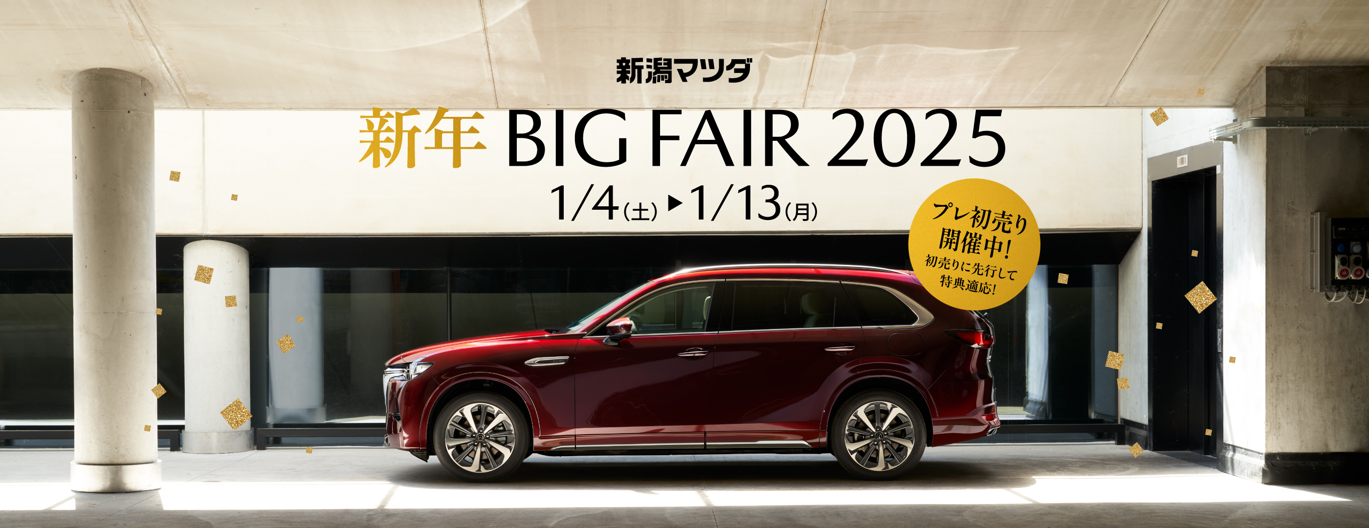 2025年新春 BIG FAIR