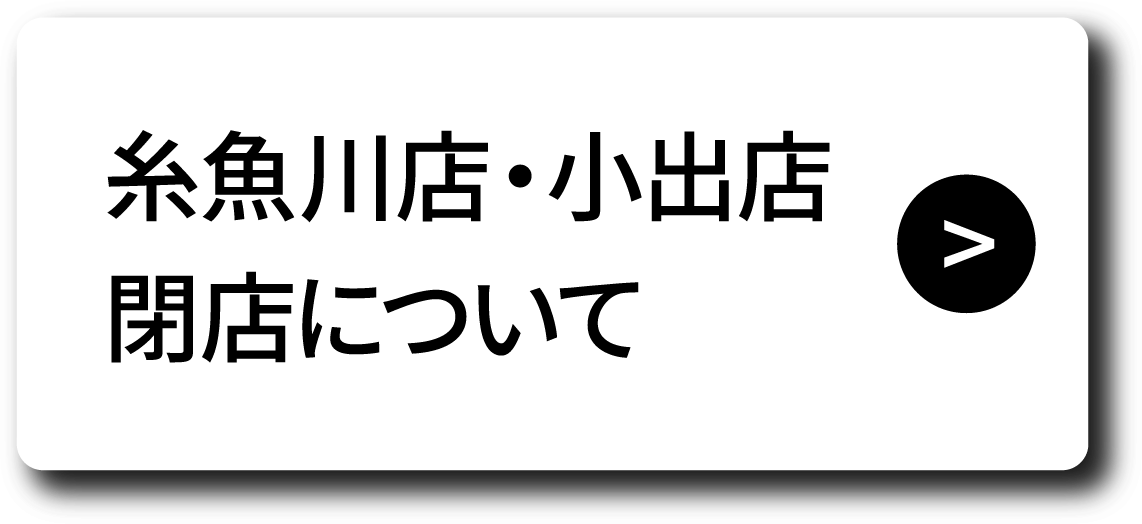 閉店について