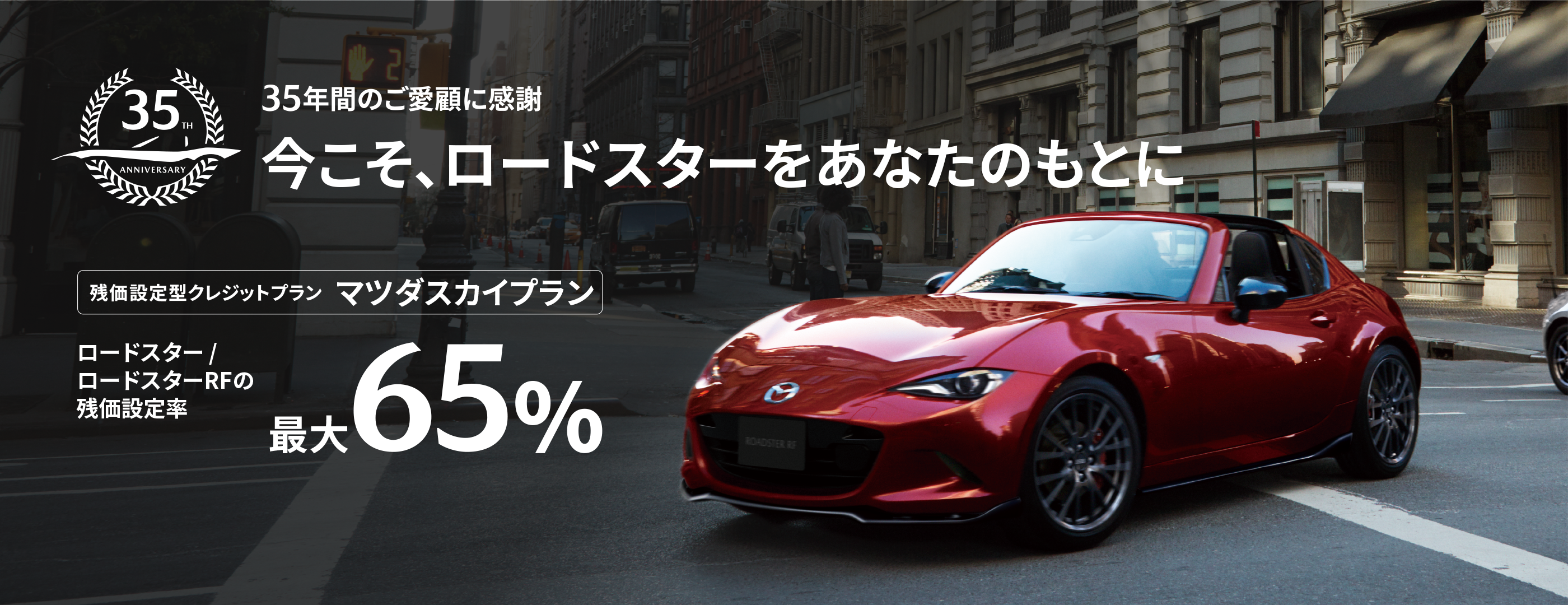 今こそ、ロードスターをあなたのもとに