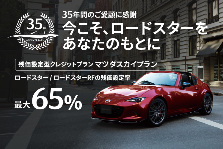 今こそ、ロードスターをあなたのもとに