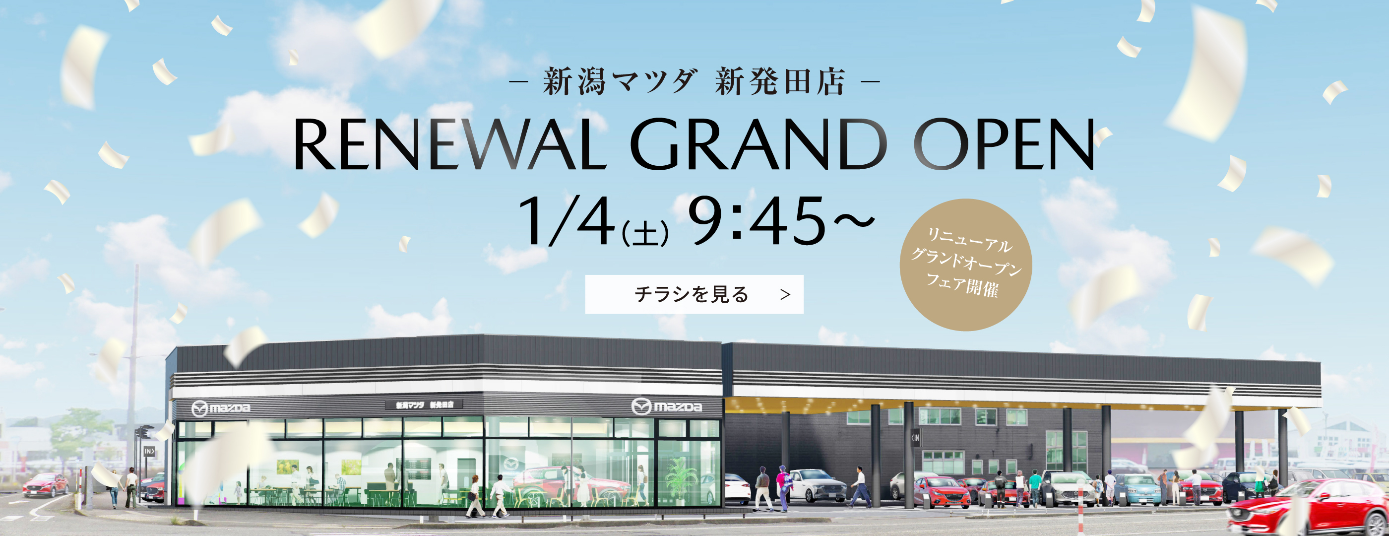 新潟マツダ新発田店リニューアルオープン