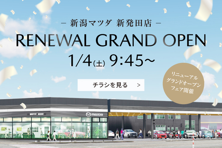 新潟マツダ新発田店リニューアルオープン