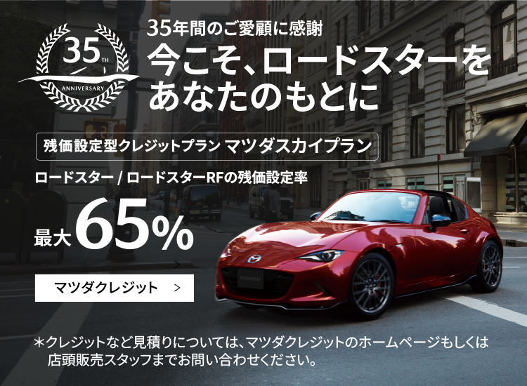 今こそ、ロードスターをあなたのもとに