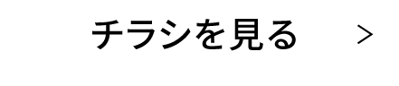 チラシを見る