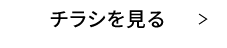 チラシを見る