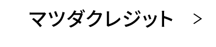 マツダクレジット