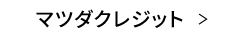 マツダクレジット