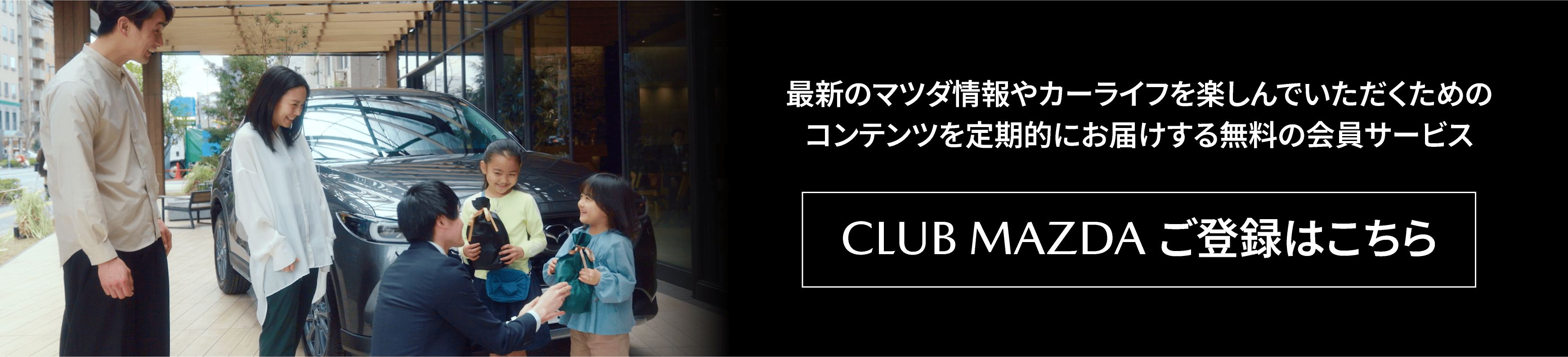 CLUB MAZDA 登録