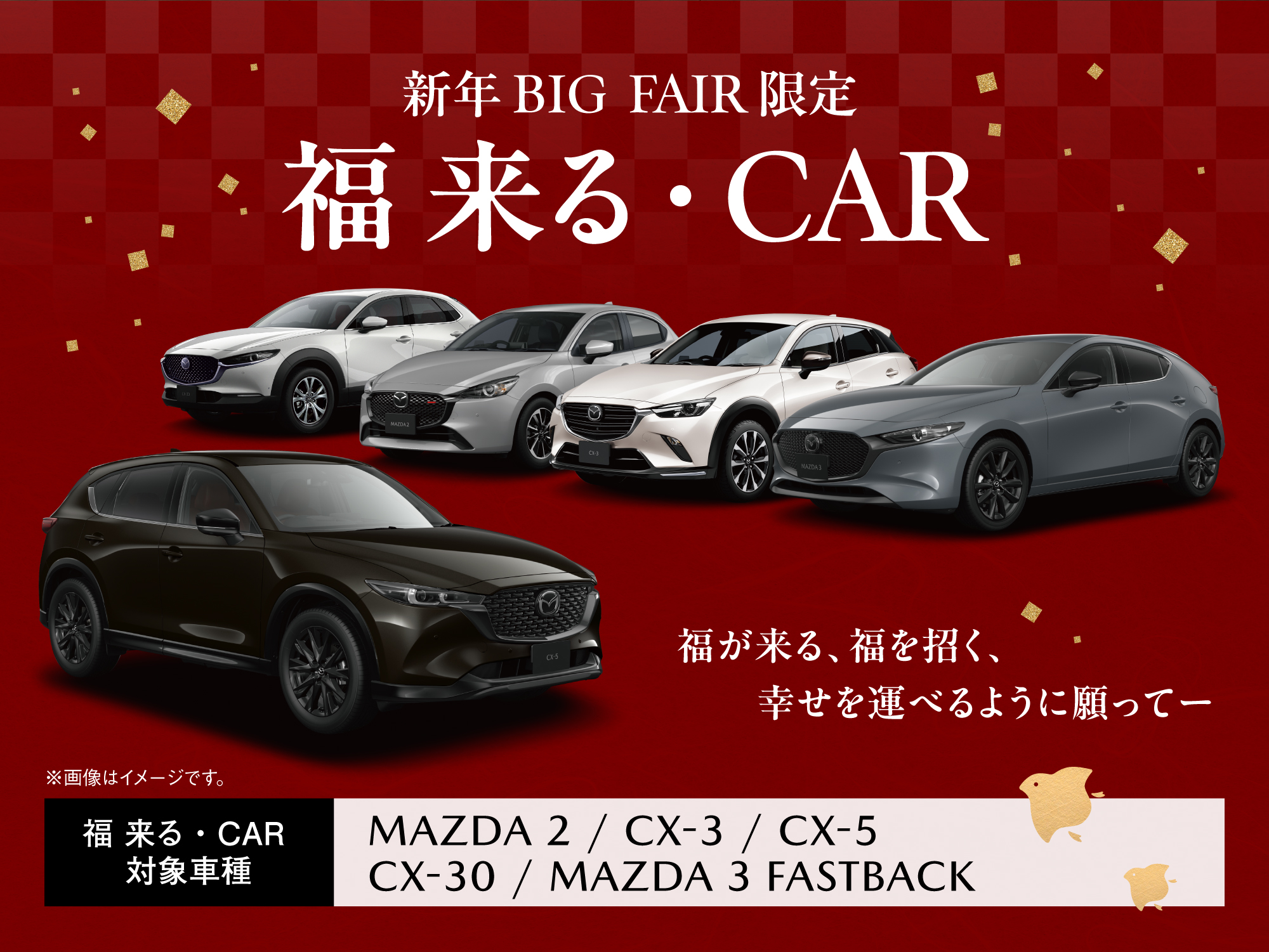 【なぎです】　他の方は購入をおひかえくださいませ。 2025年新春、新車購入はいまがお得！ | 新潟mazda