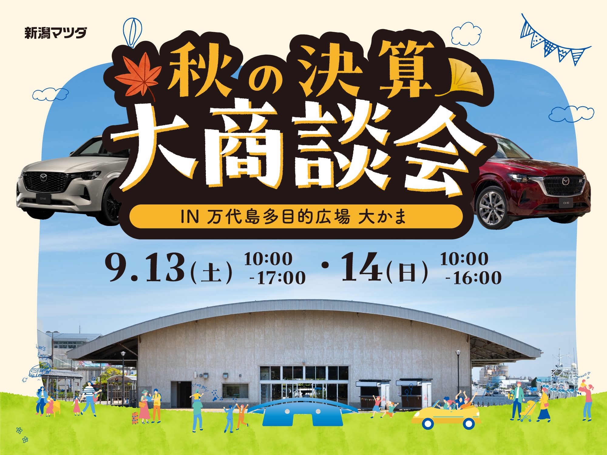 秋の決算大商談会” in 万代島多目的広場 大かま 開催！ | 新潟mazda